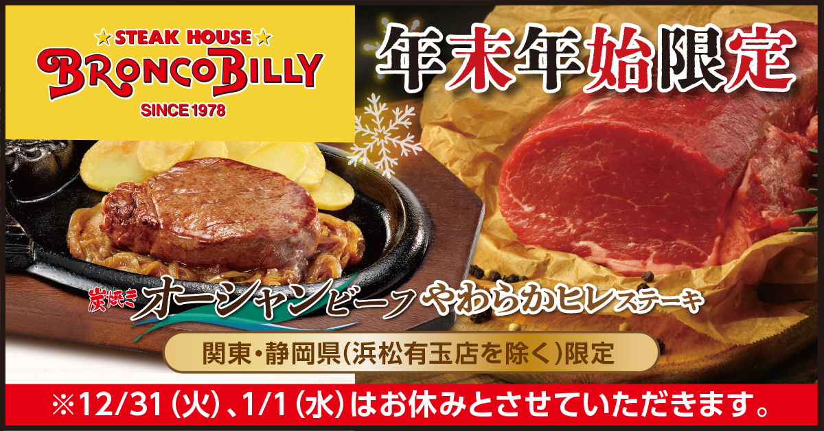 【年末年始限定】ヒレステーキが登場！